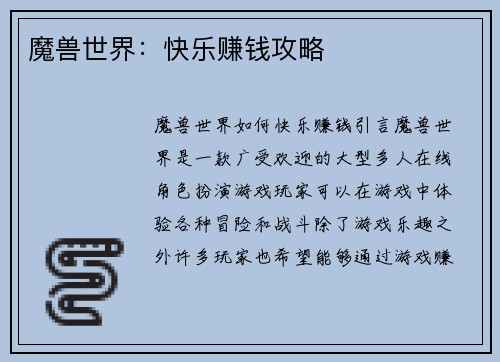 魔兽世界：快乐赚钱攻略