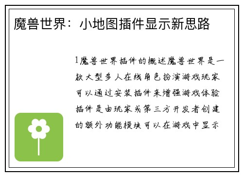 魔兽世界：小地图插件显示新思路