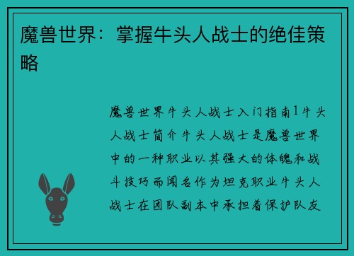 魔兽世界：掌握牛头人战士的绝佳策略