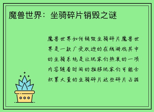 魔兽世界：坐骑碎片销毁之谜