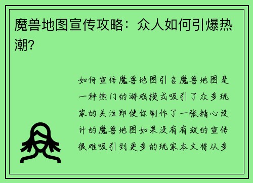 魔兽地图宣传攻略：众人如何引爆热潮？