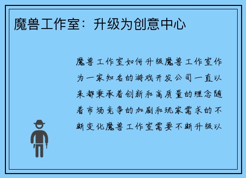 魔兽工作室：升级为创意中心