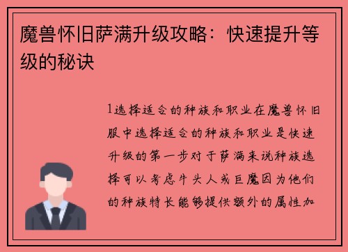 魔兽怀旧萨满升级攻略：快速提升等级的秘诀