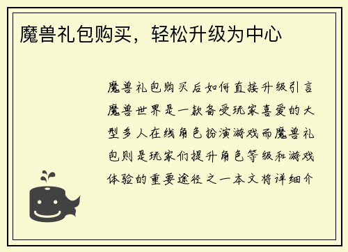 魔兽礼包购买，轻松升级为中心
