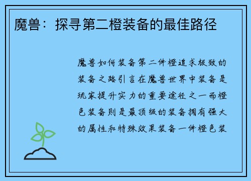 魔兽：探寻第二橙装备的最佳路径