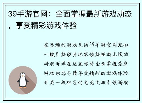 39手游官网：全面掌握最新游戏动态，享受精彩游戏体验