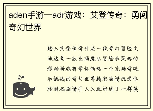 aden手游—adr游戏：艾登传奇：勇闯奇幻世界