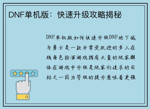 DNF单机版：快速升级攻略揭秘