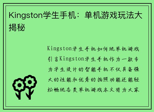 Kingston学生手机：单机游戏玩法大揭秘