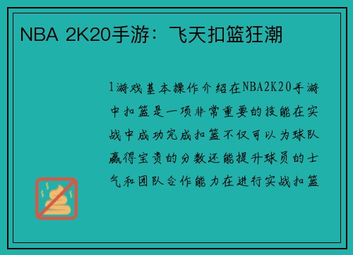 NBA 2K20手游：飞天扣篮狂潮