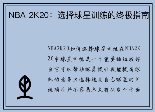 NBA 2K20：选择球星训练的终极指南