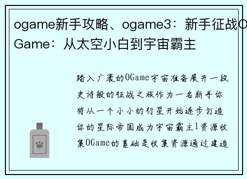 ogame新手攻略、ogame3：新手征战OGame：从太空小白到宇宙霸主
