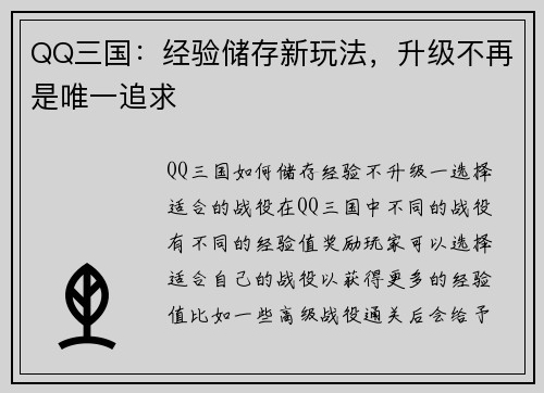 QQ三国：经验储存新玩法，升级不再是唯一追求