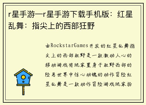 r星手游—r星手游下载手机版：红星乱舞：指尖上的西部狂野