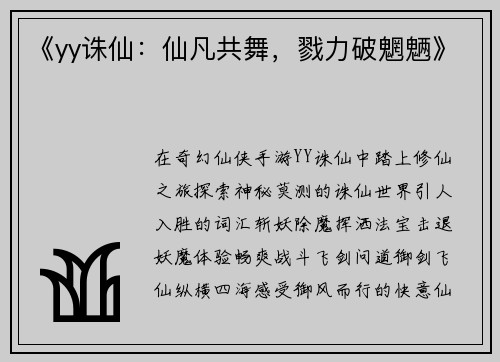 《yy诛仙：仙凡共舞，戮力破魍魉》