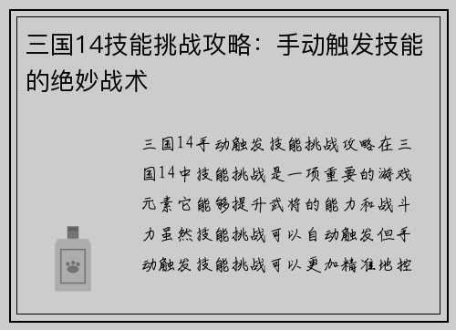 三国14技能挑战攻略：手动触发技能的绝妙战术