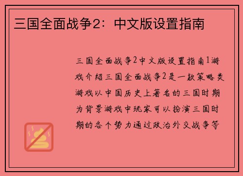 三国全面战争2：中文版设置指南