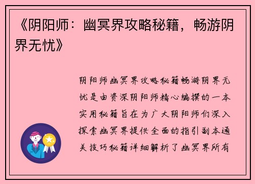 《阴阳师：幽冥界攻略秘籍，畅游阴界无忧》