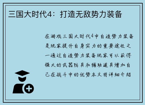 三国大时代4：打造无敌势力装备
