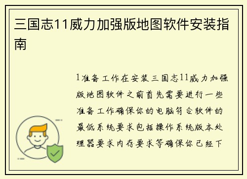 三国志11威力加强版地图软件安装指南