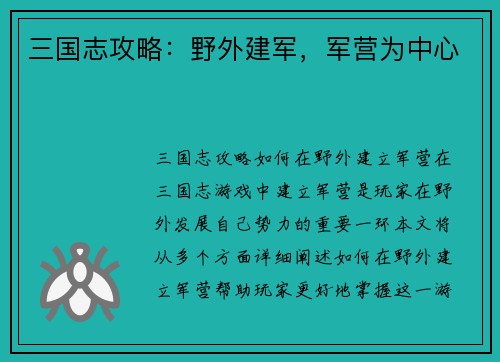 三国志攻略：野外建军，军营为中心
