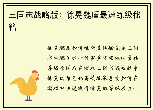 三国志战略版：徐晃魏盾最速练级秘籍