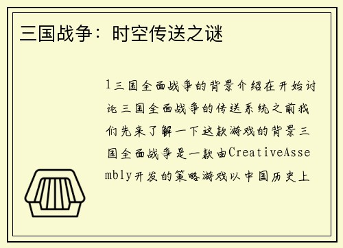 三国战争：时空传送之谜