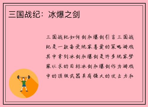 三国战纪：冰爆之剑