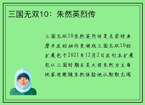 三国无双10：朱然英烈传