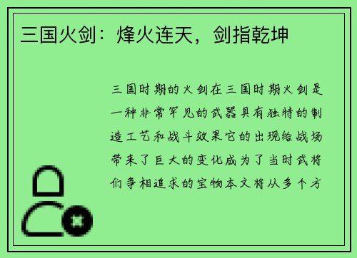 三国火剑：烽火连天，剑指乾坤
