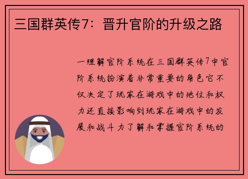 三国群英传7：晋升官阶的升级之路