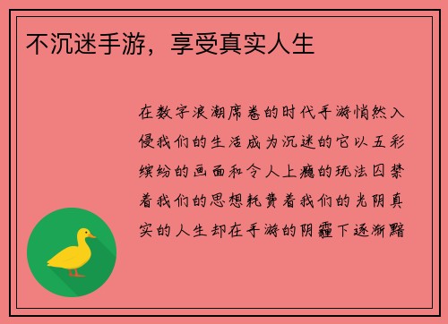 不沉迷手游，享受真实人生