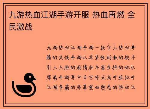九游热血江湖手游开服 热血再燃 全民激战