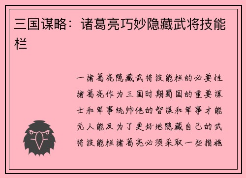三国谋略：诸葛亮巧妙隐藏武将技能栏