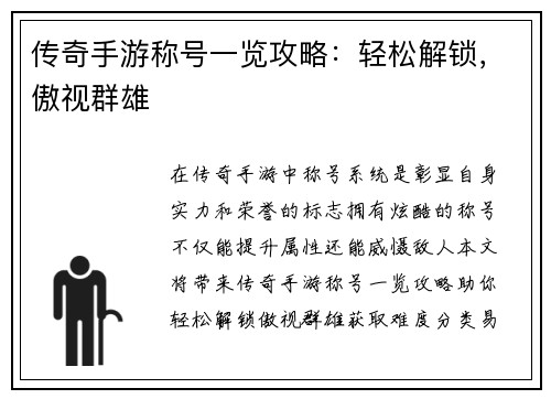 传奇手游称号一览攻略：轻松解锁，傲视群雄