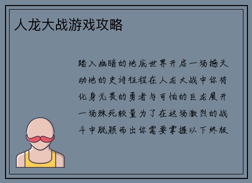 人龙大战游戏攻略