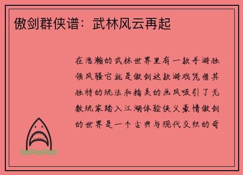 傲剑群侠谱：武林风云再起