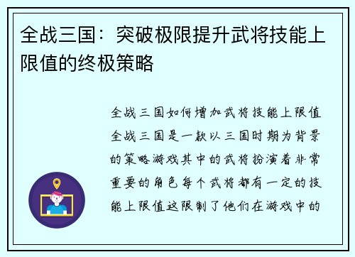 全战三国：突破极限提升武将技能上限值的终极策略