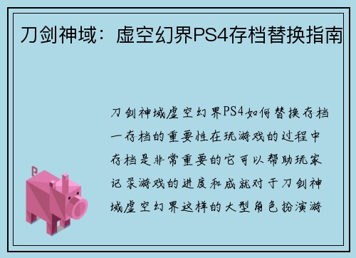 刀剑神域：虚空幻界PS4存档替换指南