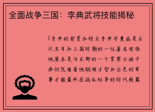 全面战争三国：李典武将技能揭秘