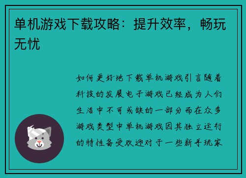 单机游戏下载攻略：提升效率，畅玩无忧