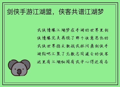剑侠手游江湖盟，侠客共谱江湖梦