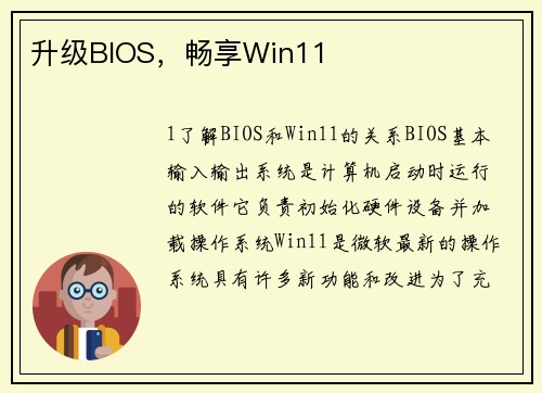 升级BIOS，畅享Win11