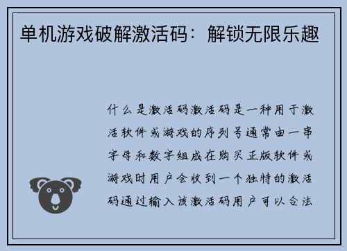 单机游戏破解激活码：解锁无限乐趣