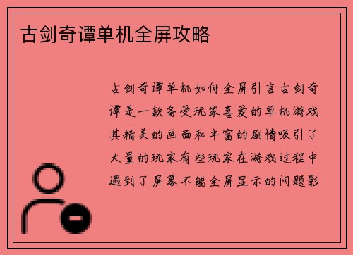 古剑奇谭单机全屏攻略