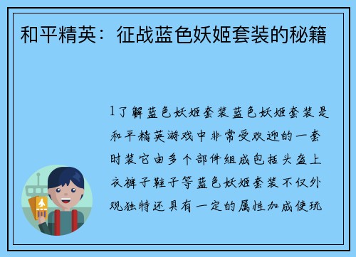 和平精英：征战蓝色妖姬套装的秘籍
