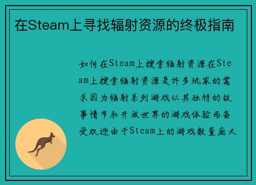 在Steam上寻找辐射资源的终极指南