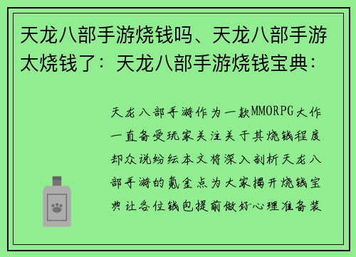 天龙八部手游烧钱吗、天龙八部手游太烧钱了：天龙八部手游烧钱宝典：氪金必读，钱包爆哭