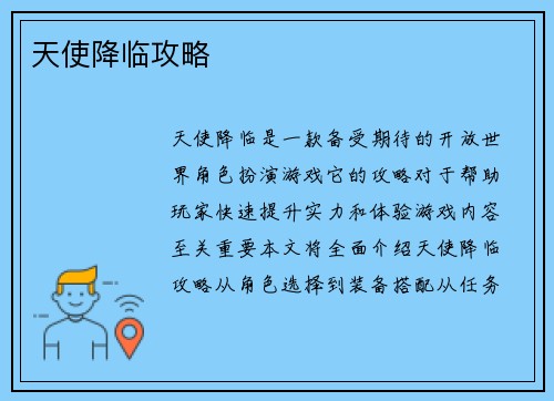 天使降临攻略