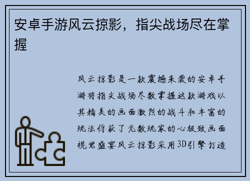 安卓手游风云掠影，指尖战场尽在掌握